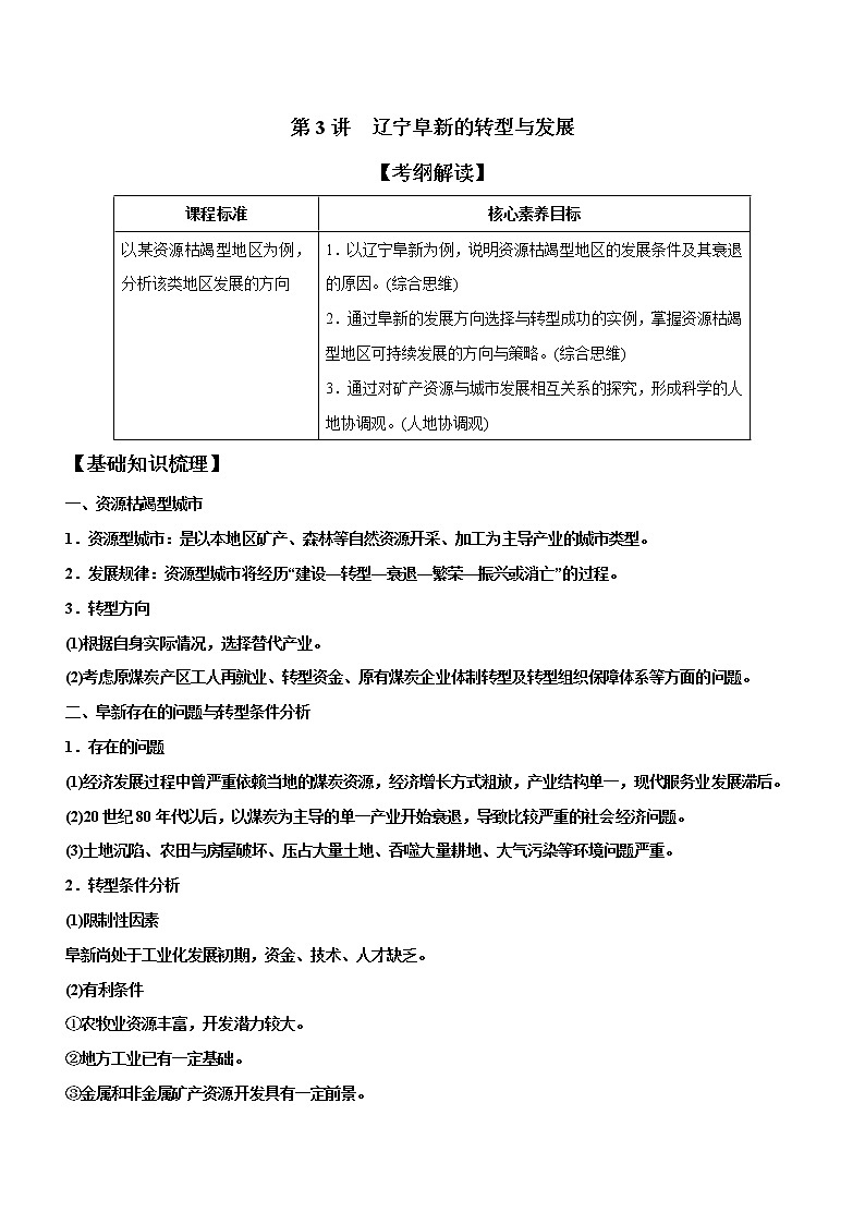 2.3辽宁阜新的转型与发展（精品课件和练习）01