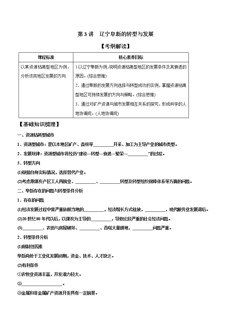 2.3辽宁阜新的转型与发展（精品课件和练习）01