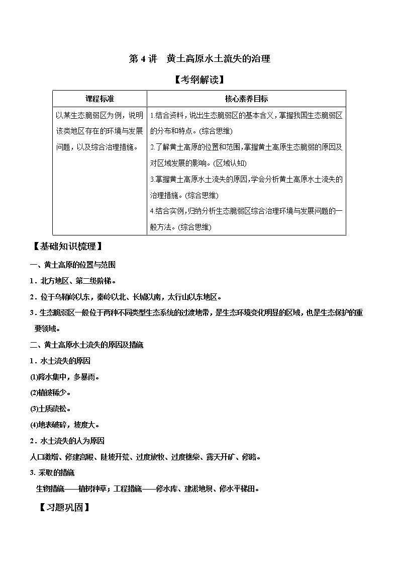 2.4黄土高原水土流失的治理（精品课件和练习）01