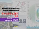 3.2南水北調(diào)對(duì)區(qū)域發(fā)展的影響（精品課件和練習(xí)）