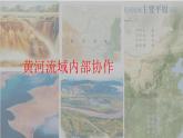 3.3黃河流域內(nèi)部協(xié)作（精品課件和練習(xí)）