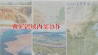 高中地理中图版 (2019)选择性必修2 区域发展第三章 区域协调第三节 黄河流域内部协作优秀备课ppt课件