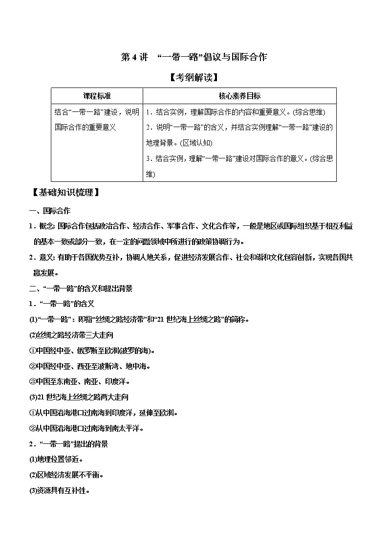 3.4“一带一路”倡议与国际合作（精品课件和练习）01