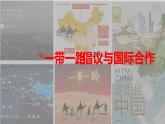 3.4“一帶一路”倡議與國(guó)際合作（精品課件和練習(xí)）
