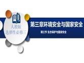 3.3?生態(tài)保護與國家安全 課件+練習