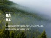3.3?生態(tài)保護與國家安全 課件+練習