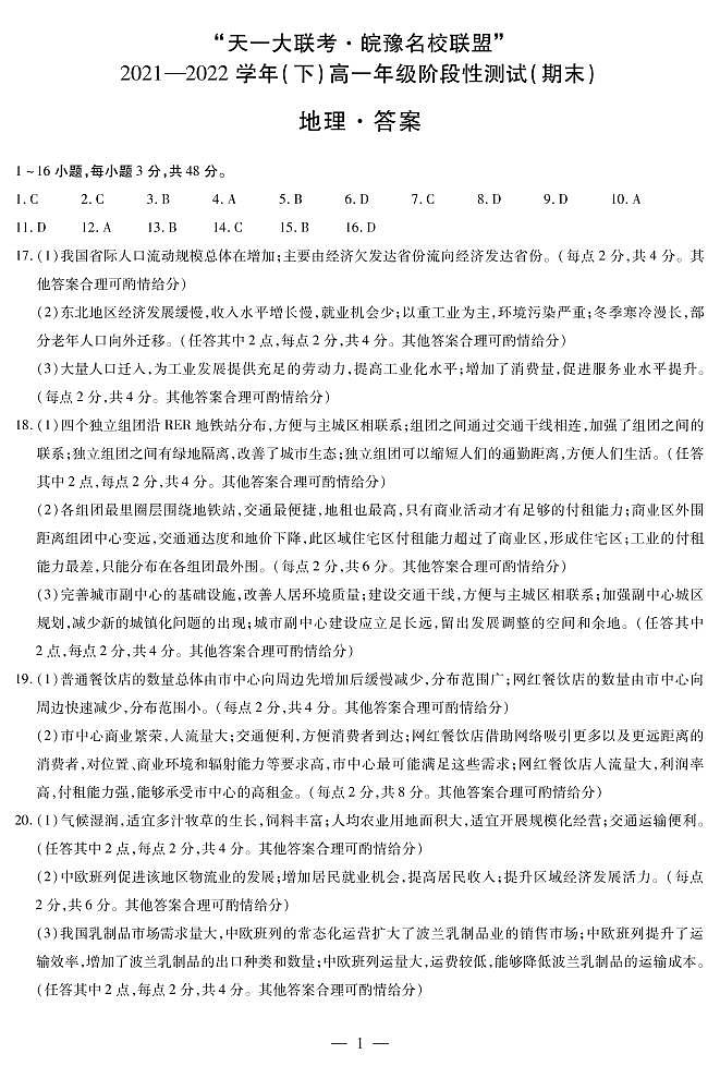地理高一下皖豫联盟期末简易答案第1页