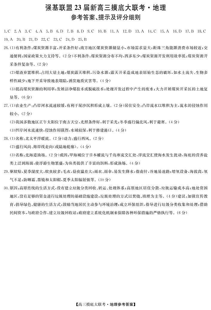 2023洛阳强基联盟新高三摸底大联考试题地理图片版含答案01