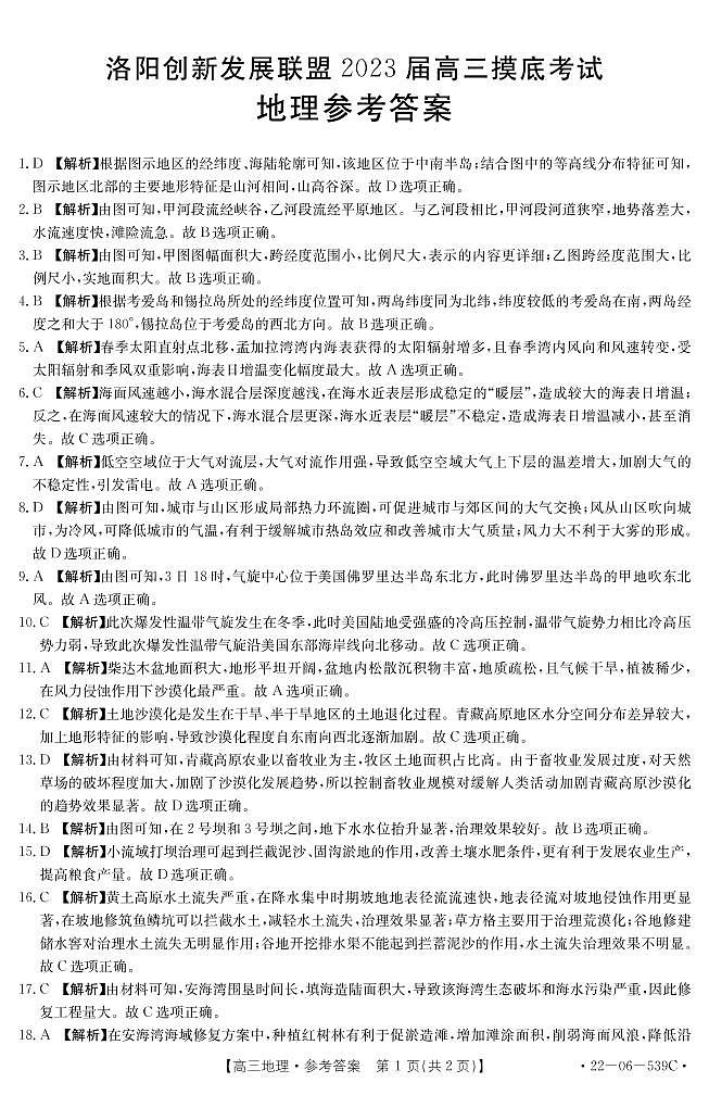 2023洛阳创新发展联盟高三摸底考试地理试卷（PDF版含解析）01
