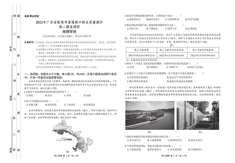 2022广东省新高考普通高中联合质量测评高二摸底调研地理含答案（PDF版含解析）01