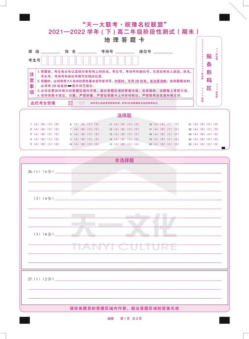 地理高二下皖豫联盟期末答题卡双色第1页