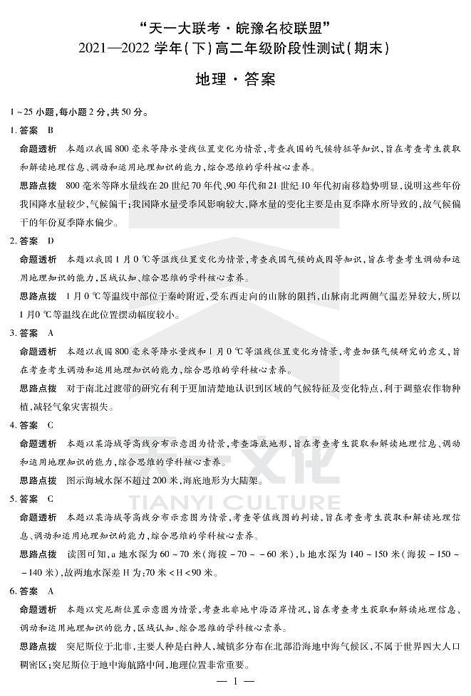 地理皖豫联盟高二下期末详细答案第1页