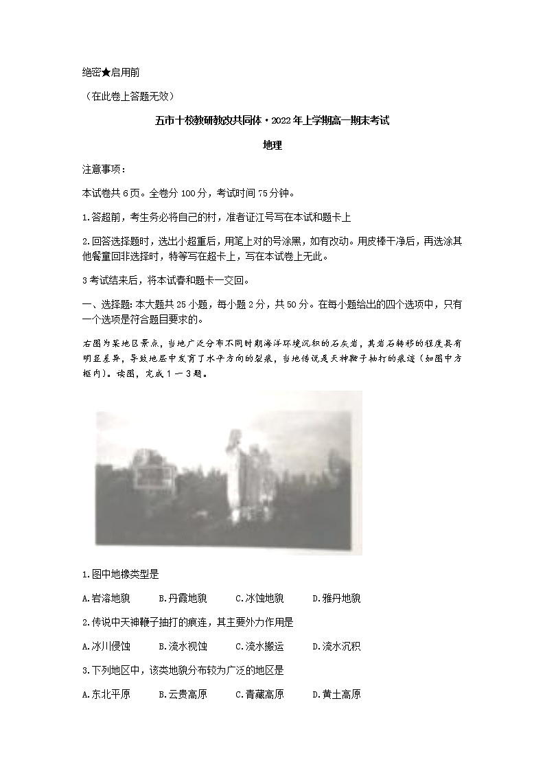 2022湖南省五市十校教研教改共同体高一下学期期末地理试卷含答案01