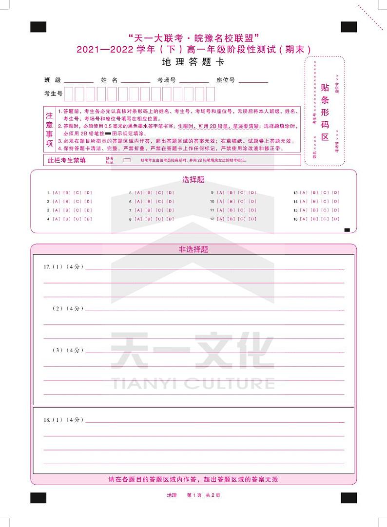 2022“天一大联考.皖豫名校联盟”高一下学期期末测试地理（PDF版含答案、答题卡）01