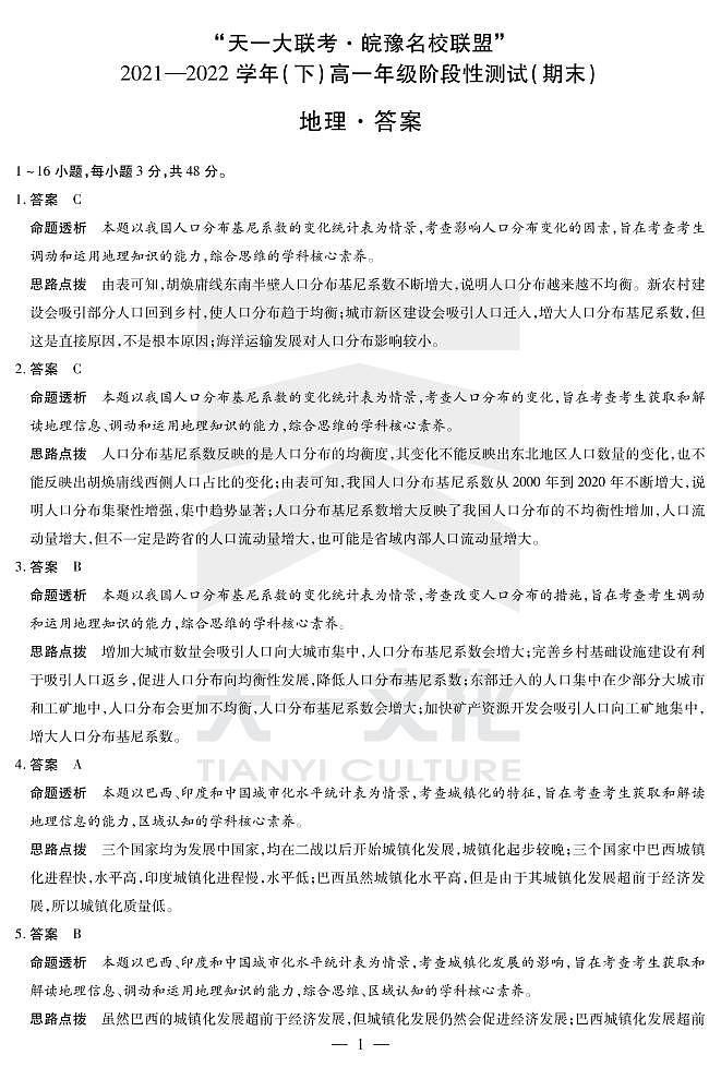 2022“天一大联考.皖豫名校联盟”高一下学期期末测试地理（PDF版含答案、答题卡）01