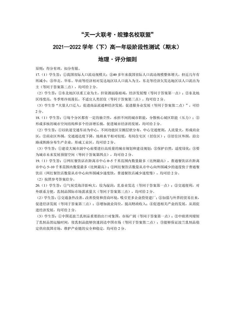 2022“天一大联考.皖豫名校联盟”高一下学期期末测试地理（PDF版含答案、答题卡）01