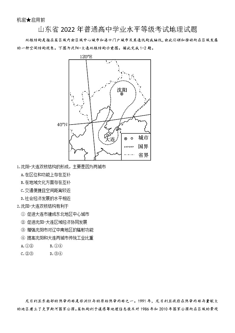山东省2022年普通高中学业水平等级考试地理试题及答案01