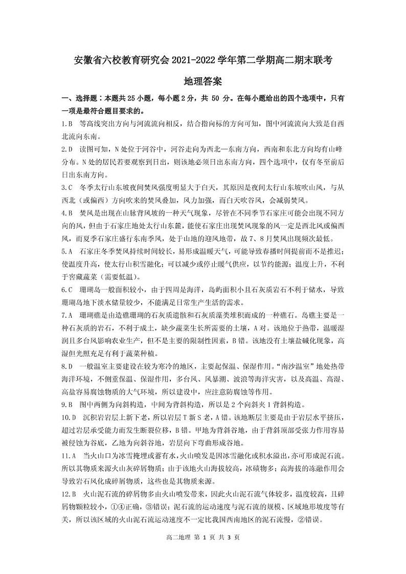 2022安徽省六校教育研究会高二下学期期末联考地理PDF版含答案 试卷01