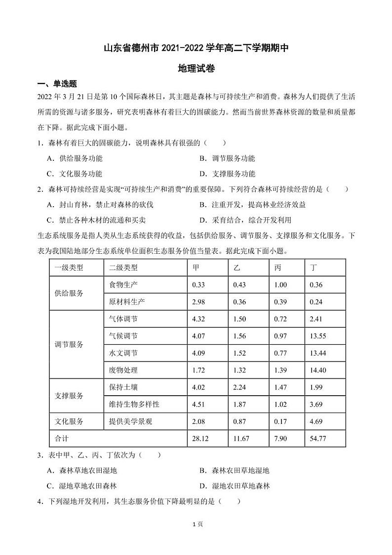2021-2022学年山东省德州市高二下学期期中地理试卷（PDF版）第1页