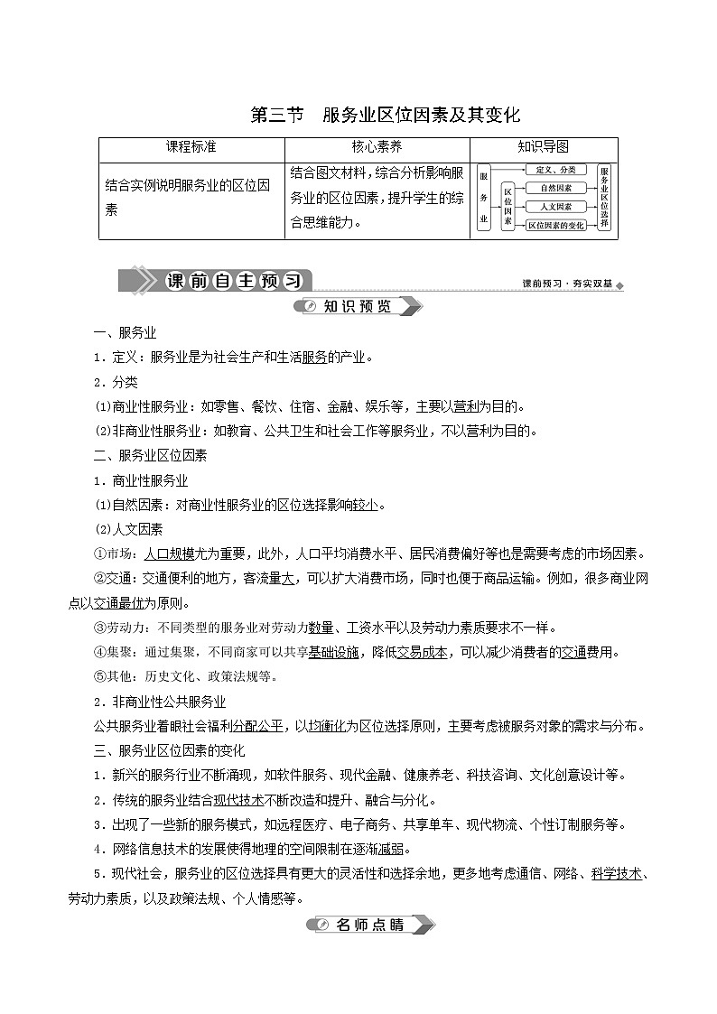 人教版高中地理必修第二册 第3章产业区位因素第3节服务业区位因素及其变化教案第1页