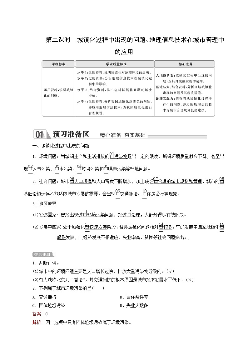 人教版高中地理必修第二册第2章乡村和城镇第2节城镇化2课时城镇化过程中出现的问题地理信息技术在城市管理中的应用教案01