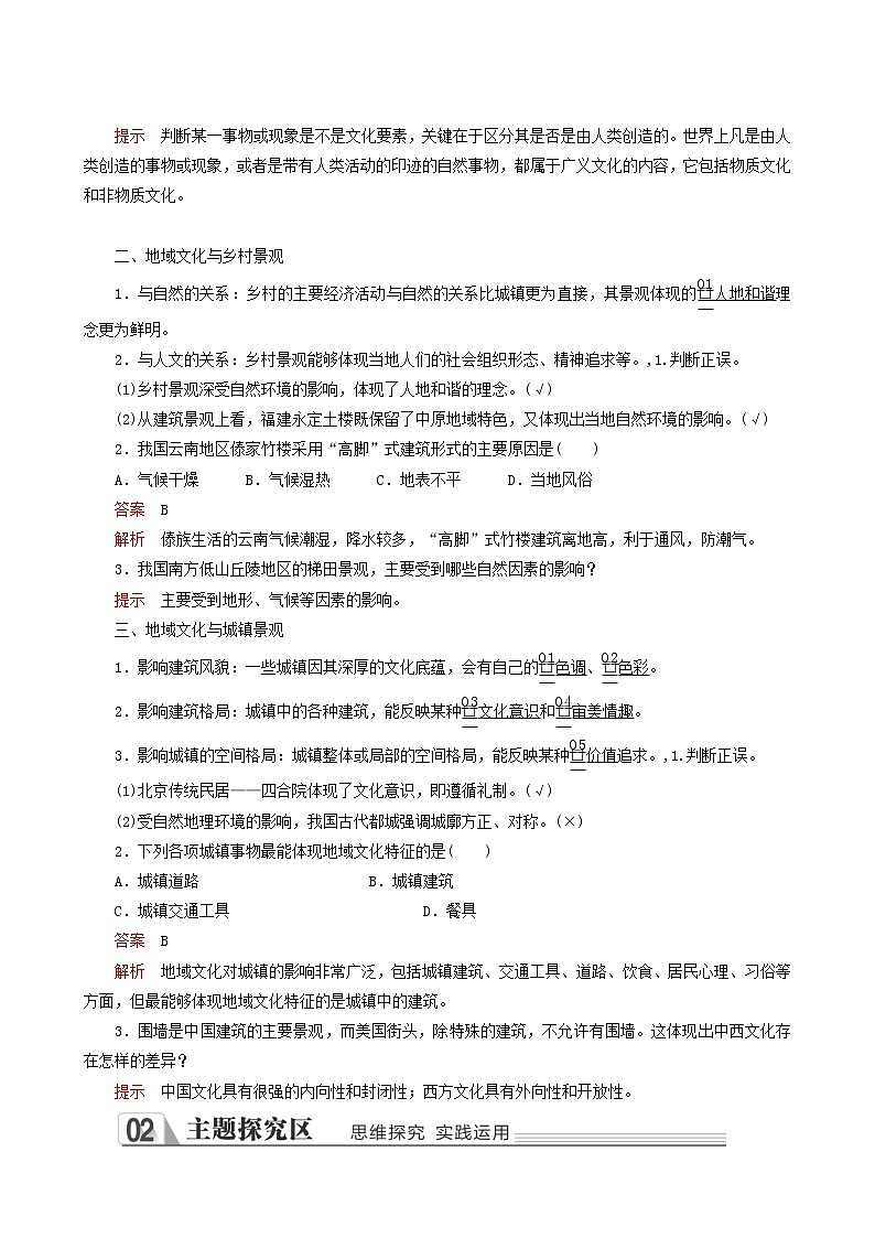 人教版高中地理必修第二册第2章乡村和城镇第3节地域文化与城乡景观教案02
