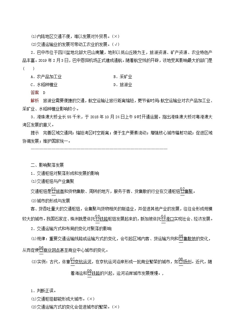 人教版高中地理必修第二册第4章交通运输布局与区域发展第2节交通运输布局对区域发展的影响教案02