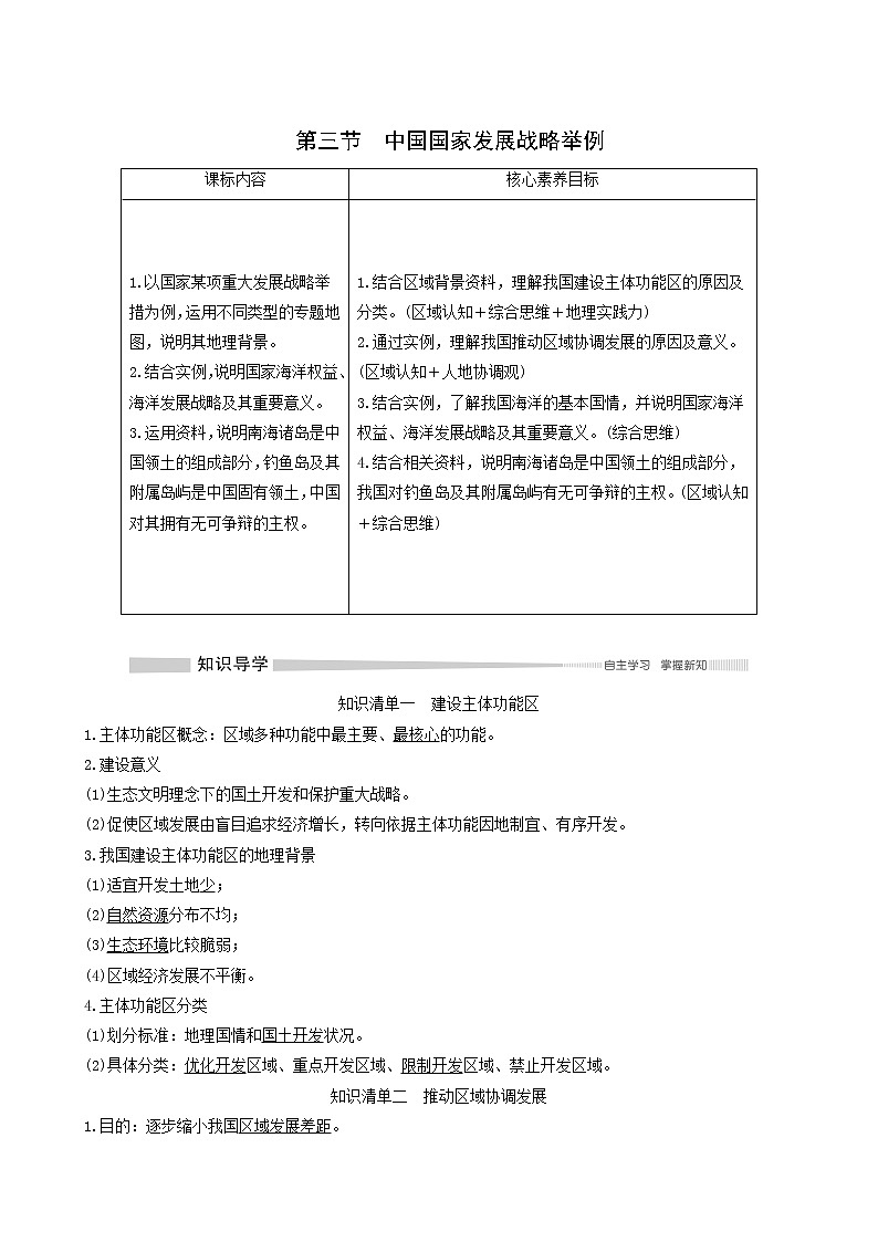 人教版高中地理必修第二册第5章环境与发展第3节中国国家发展战略举例学案第1页