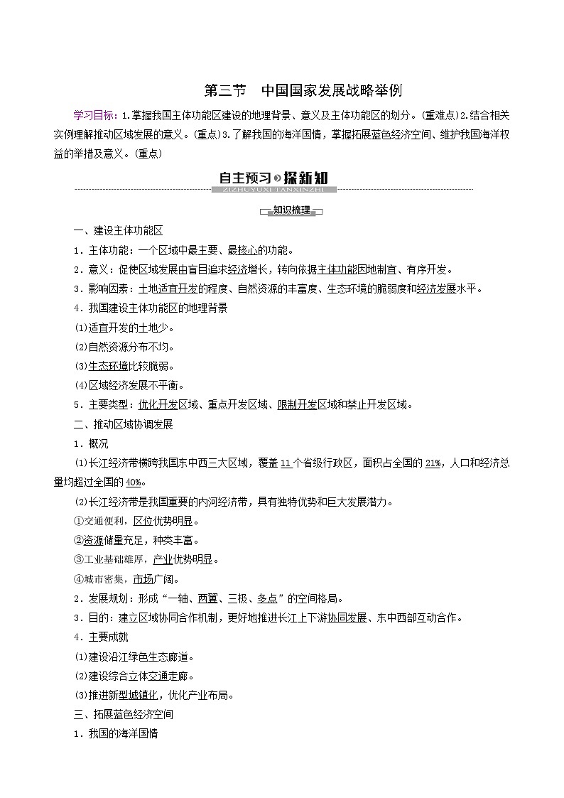 人教版高中地理必修第二册第5章环境与发展第3节中国国家发展战略举例学案01