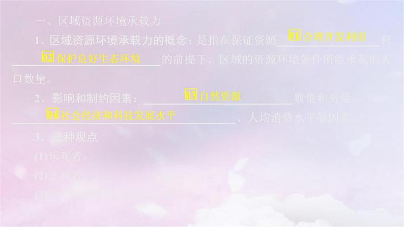 人教版高中地理必修第二册第1章第3节人口容量课件第3页