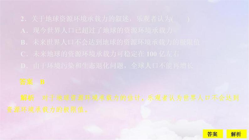 人教版高中地理必修第二册第1章第3节人口容量课件第5页