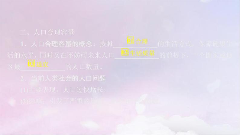 人教版高中地理必修第二册第1章第3节人口容量课件第7页