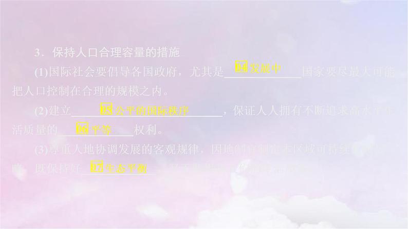 人教版高中地理必修第二册第1章第3节人口容量课件第8页