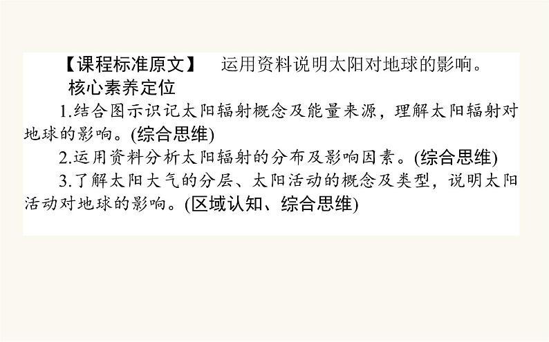 人教版高中地理必修第一册1.2太阳对地球的影响课件02