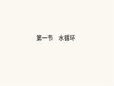 人教版高中地理必修第一册3.1水循环课件