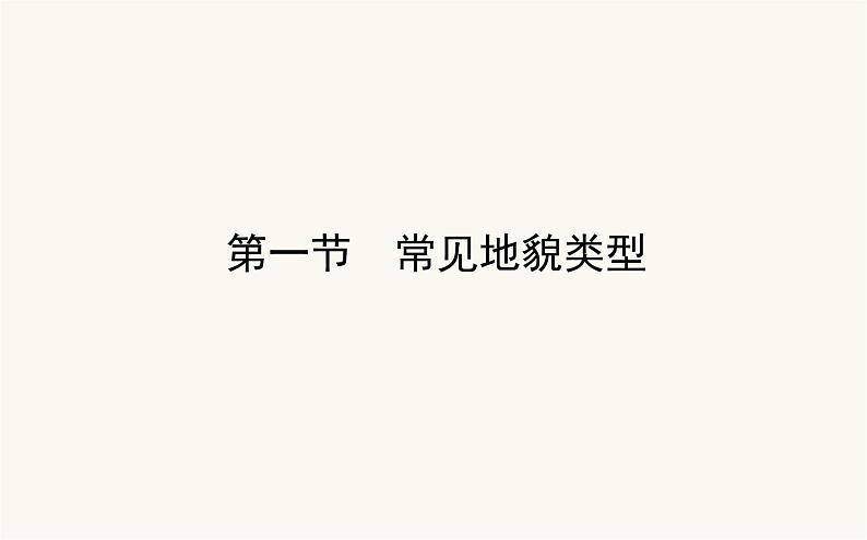 人教版高中地理必修第一册4.1常见地貌类型课件第1页