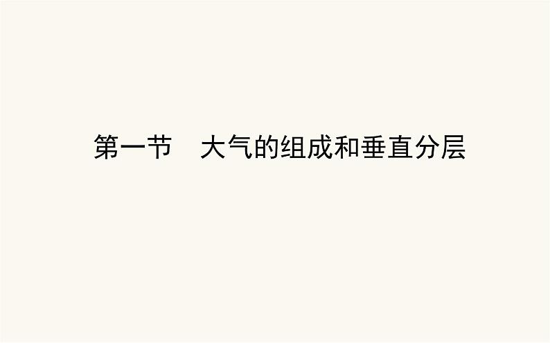 人教版高中地理必修第一册2.1大气的组成和垂直分层课件第1页