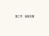 人教版高中地理必修第一册6.2地质灾害课件
