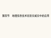 人教版高中地理必修第一册6.4地理信息技术在防灾减灾中的应用课件