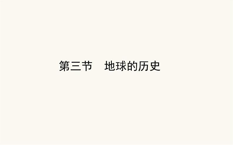 人教版高中地理必修第一册1.3地球的历史课件01