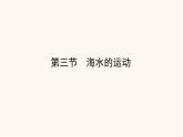 人教版高中地理必修第一册3.3海水的运动课件