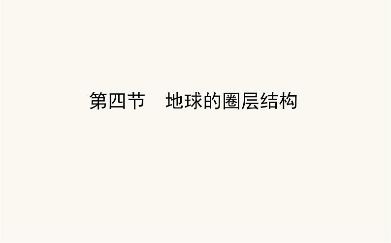 人教版高中地理必修第一册1.4地球的圈层结构课件第1页