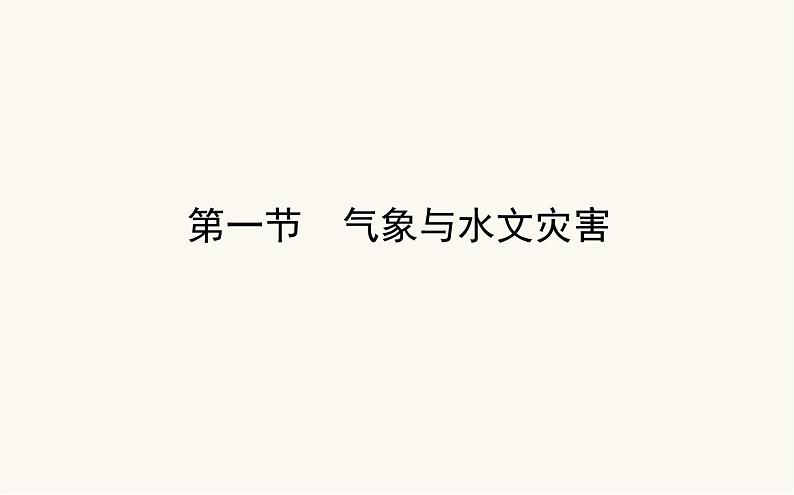 人教版高中地理必修第一册6.1气象与水文灾害课件第1页