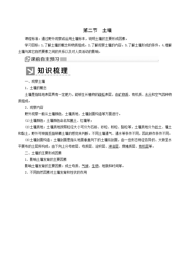 人教版高中地理必修第一册第5章植被与土壤5-2土壤教案01
