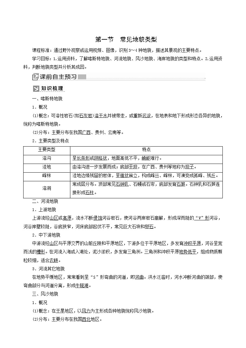 人教版高中地理必修第一册第4章地貌4-1常见地貌类型教案01