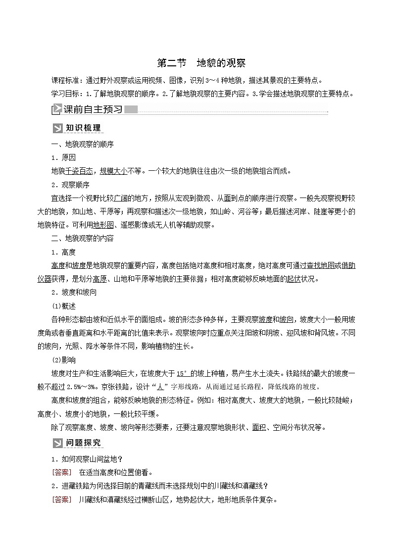 人教版高中地理必修第一册第4章地貌4-2地貌的观察教案第1页