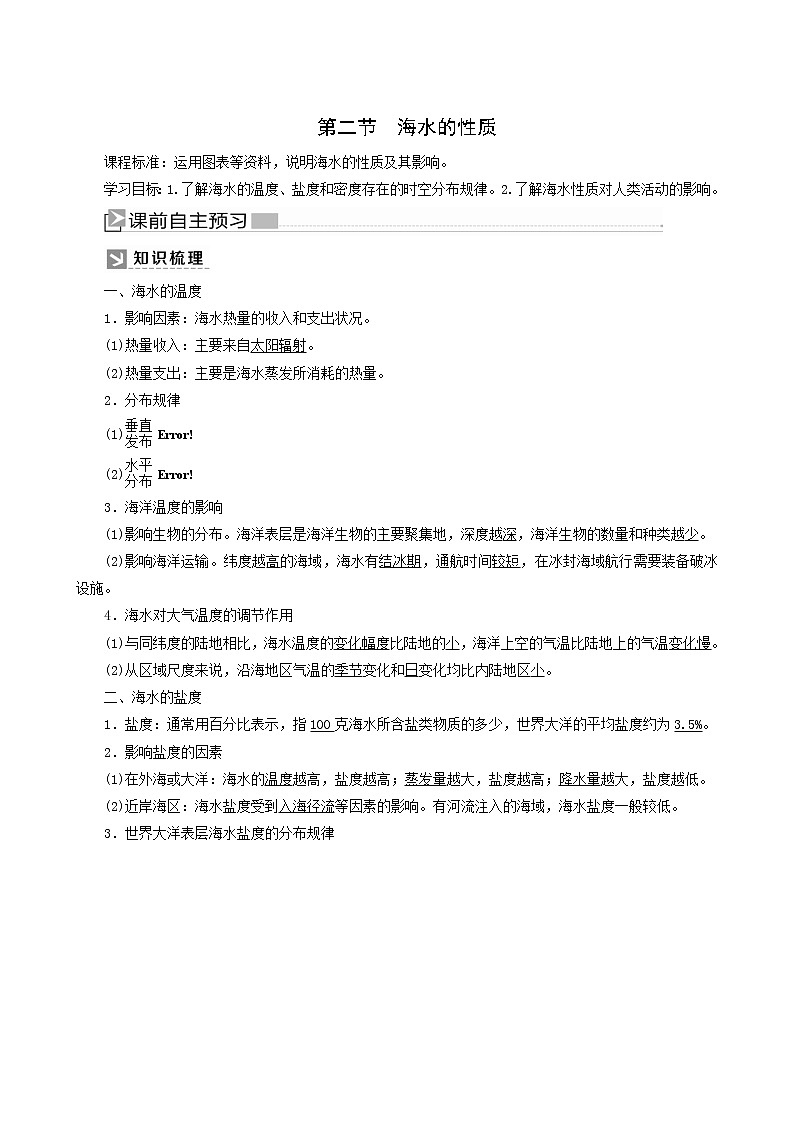 人教版高中地理必修第一册第3章地球上的水3-2海水的性质教案第1页