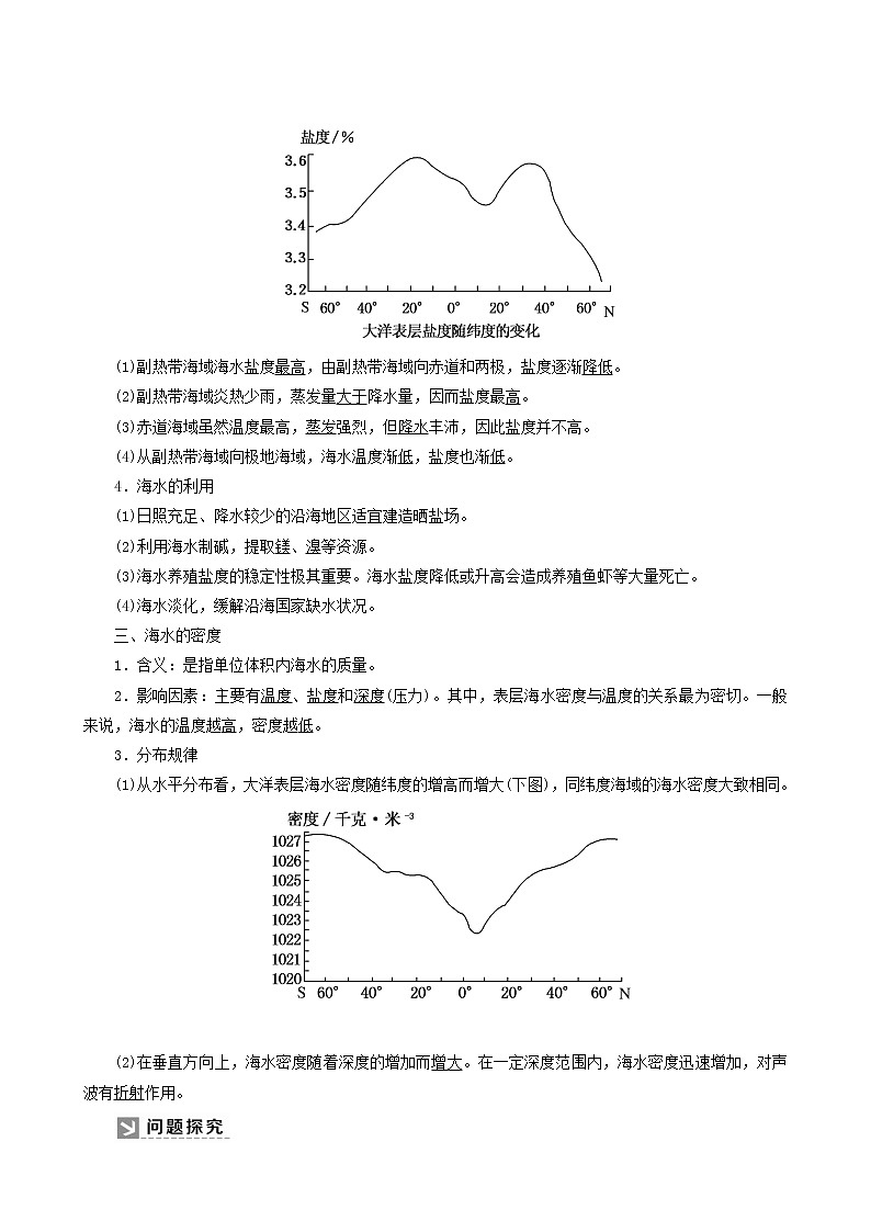 人教版高中地理必修第一册第3章地球上的水3-2海水的性质教案第2页