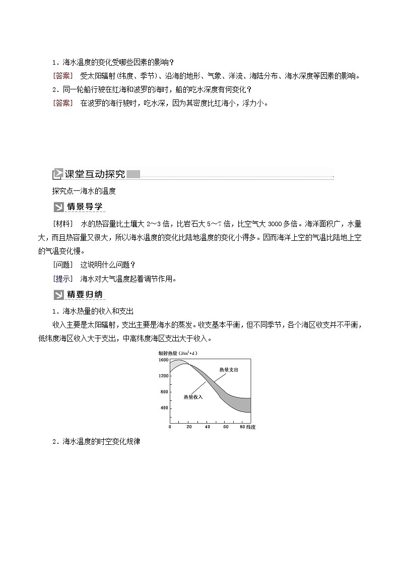 人教版高中地理必修第一册第3章地球上的水3-2海水的性质教案第3页