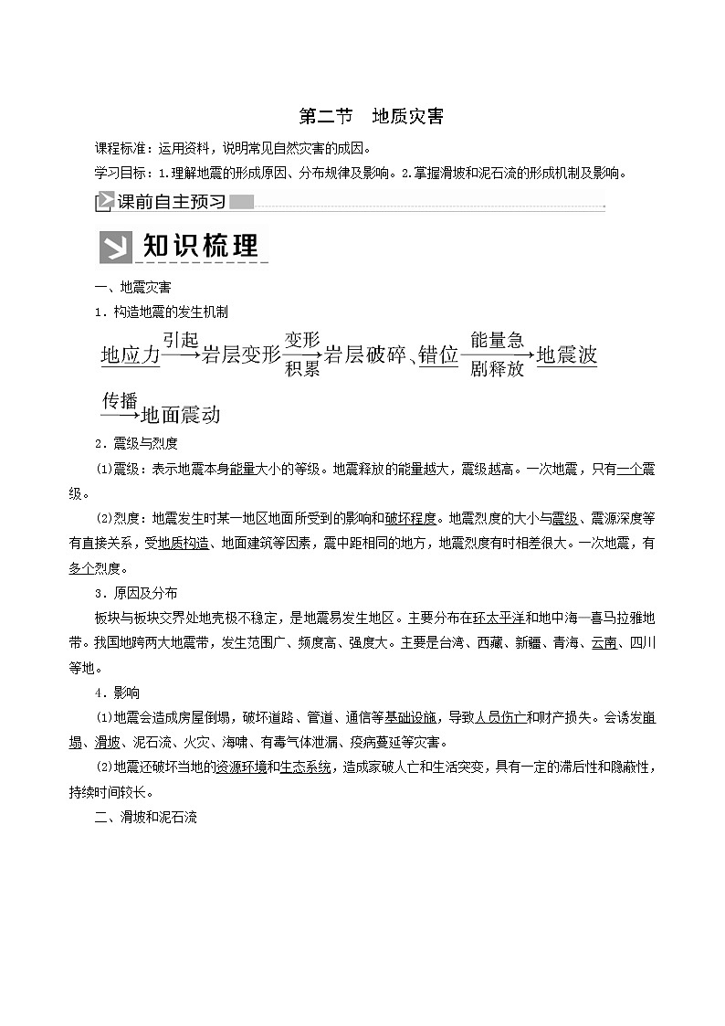 人教版高中地理必修第一册第6章自然灾害6-2地质灾害教案01